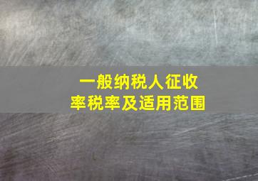 一般纳税人征收率税率及适用范围