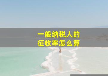 一般纳税人的征收率怎么算