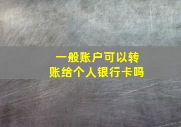 一般账户可以转账给个人银行卡吗