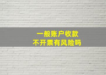 一般账户收款不开票有风险吗