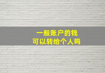 一般账户的钱可以转给个人吗