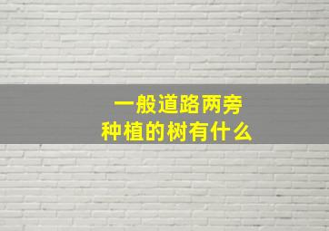 一般道路两旁种植的树有什么