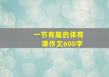 一节有趣的体育课作文600字