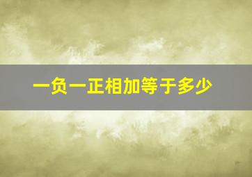 一负一正相加等于多少