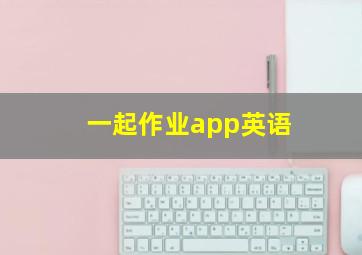 一起作业app英语