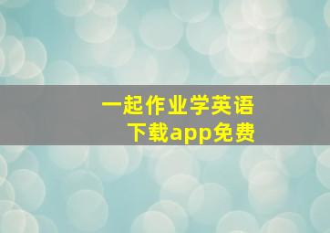 一起作业学英语下载app免费