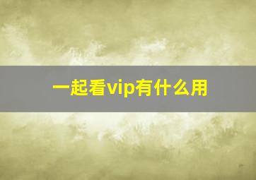 一起看vip有什么用