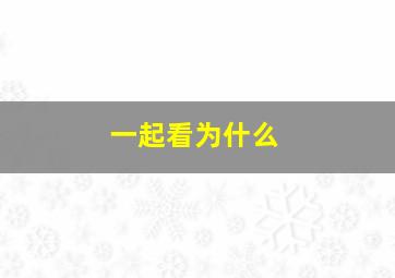 一起看为什么