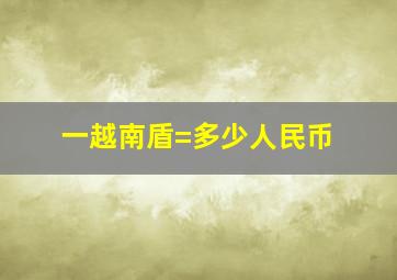 一越南盾=多少人民币