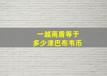 一越南盾等于多少津巴布韦币