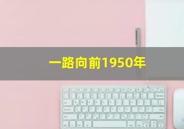 一路向前1950年