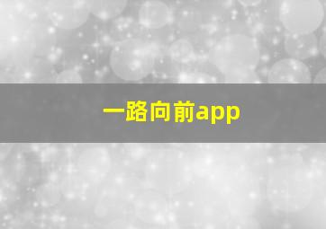 一路向前app