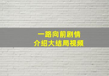 一路向前剧情介绍大结局视频