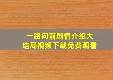 一路向前剧情介绍大结局视频下载免费观看