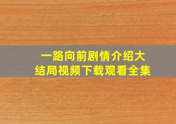 一路向前剧情介绍大结局视频下载观看全集