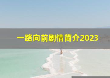 一路向前剧情简介2023