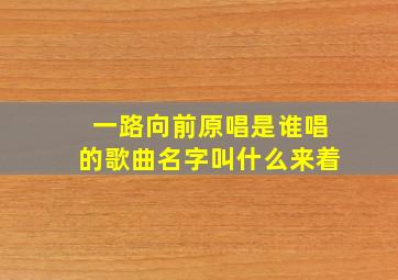 一路向前原唱是谁唱的歌曲名字叫什么来着