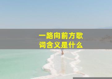 一路向前方歌词含义是什么