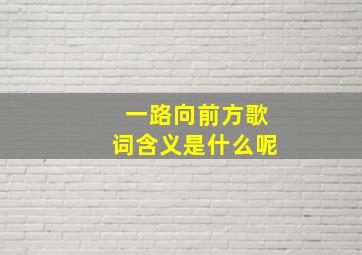 一路向前方歌词含义是什么呢