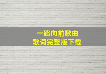 一路向前歌曲歌词完整版下载