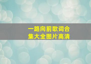 一路向前歌词合集大全图片高清