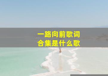 一路向前歌词合集是什么歌