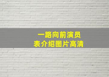 一路向前演员表介绍图片高清