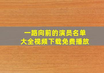 一路向前的演员名单大全视频下载免费播放