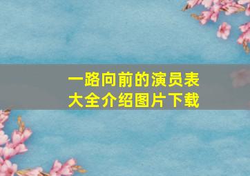 一路向前的演员表大全介绍图片下载