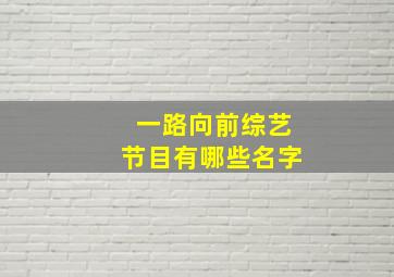 一路向前综艺节目有哪些名字