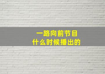 一路向前节目什么时候播出的