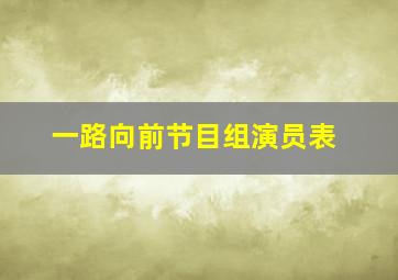 一路向前节目组演员表