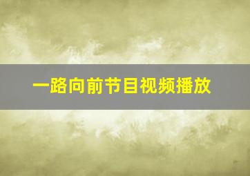 一路向前节目视频播放