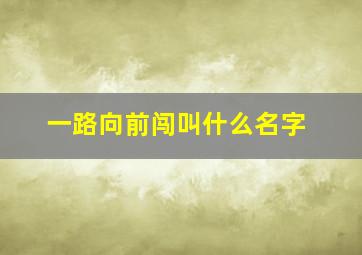 一路向前闯叫什么名字