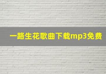 一路生花歌曲下载mp3免费