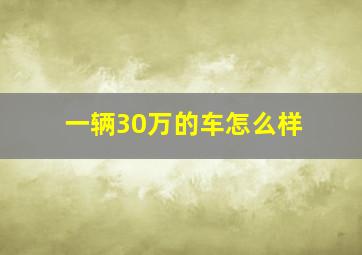 一辆30万的车怎么样