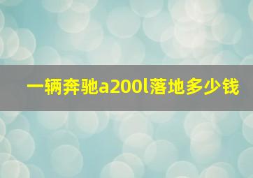 一辆奔驰a200l落地多少钱