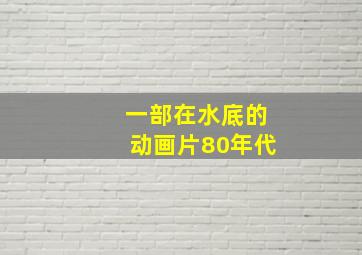 一部在水底的动画片80年代