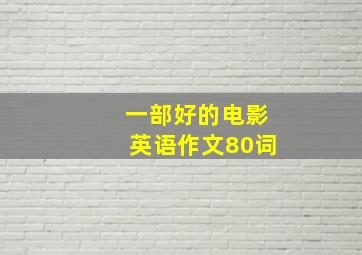 一部好的电影英语作文80词