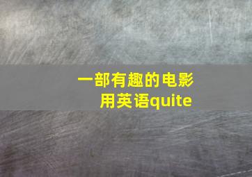 一部有趣的电影用英语quite