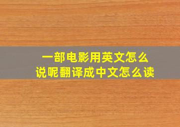 一部电影用英文怎么说呢翻译成中文怎么读