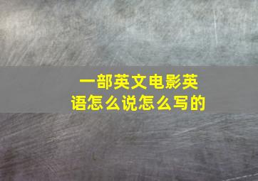 一部英文电影英语怎么说怎么写的