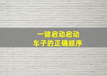 一键启动启动车子的正确顺序