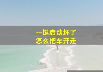 一键启动坏了怎么把车开走