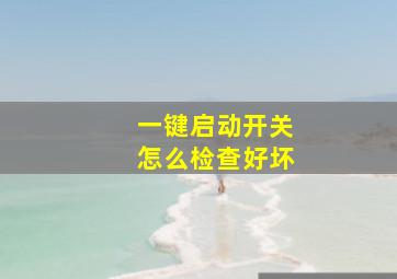 一键启动开关怎么检查好坏