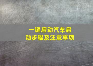 一键启动汽车启动步骤及注意事项