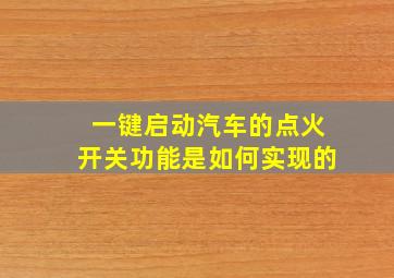 一键启动汽车的点火开关功能是如何实现的