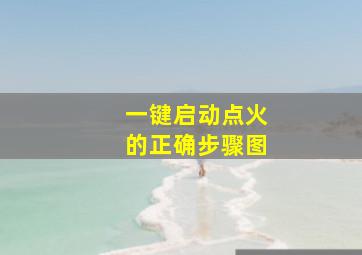 一键启动点火的正确步骤图