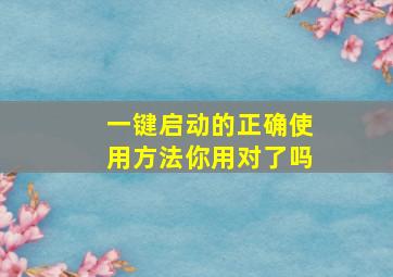 一键启动的正确使用方法你用对了吗