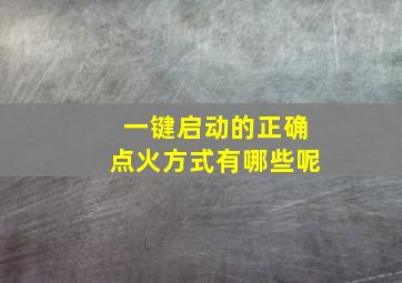 一键启动的正确点火方式有哪些呢